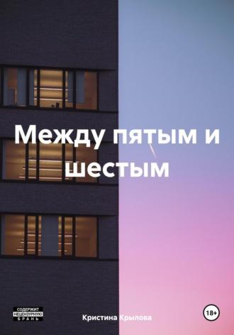 Между пятым и шестым