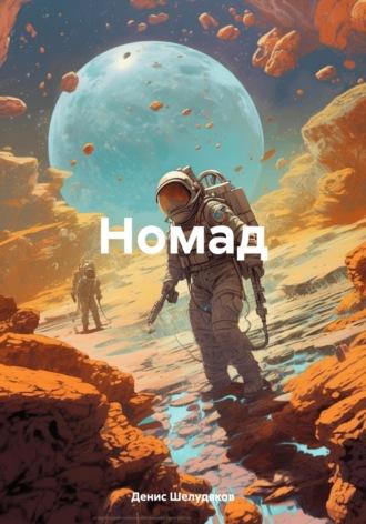 Номад - Денис Шелудяков