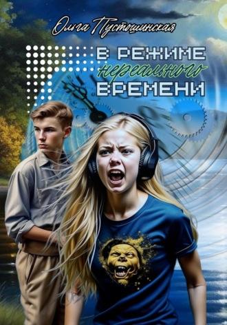 В режиме нереального времени, książka audio Ольги Пустошинской. ISDN70250629