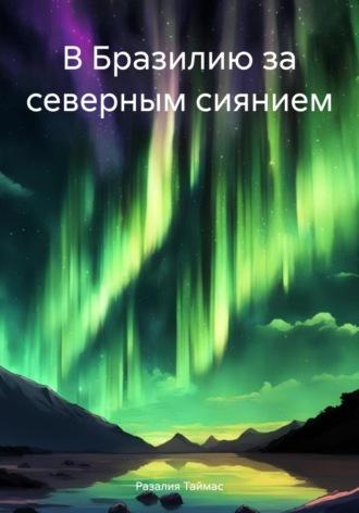 В Бразилию за северным сиянием, аудиокнига Разалии Таймас. ISDN70250728