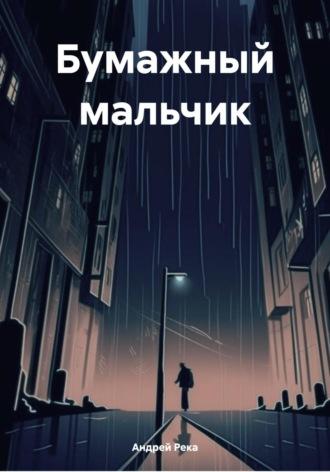 Бумажный мальчик, audiobook Андрея Реки. ISDN70251118