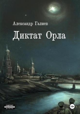 Диктат Орла - Александр Галиев