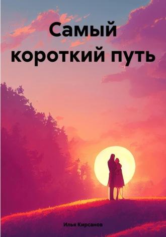 Самый короткий путь, audiobook Ильи Кирсанова. ISDN70251346