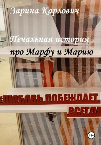 Печальная история про Марфу и Марию, audiobook Зарины Карлович. ISDN70251400
