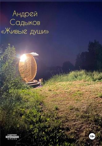 Живые души (limited) - Садыков Андрей