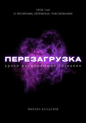 Перезагрузка. Урок 7/40. О прозрении, переменах, чувствовании - Михаил Калдузов