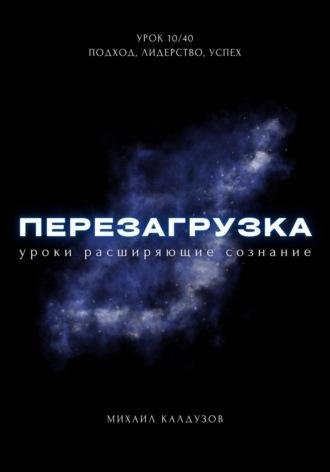 Перезагрузка. Урок 10/40. Подход, лидерство, успех - Михаил Калдузов