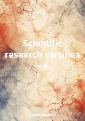 Scientific research certifies – 4, książka audio Андрея Тихомирова. ISDN70251676