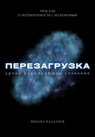 Перезагрузка. Урок 9/40. О неотъемлемости с бесконечным - Михаил Калдузов