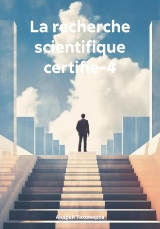 La recherche scientifique certifie-4 - Андрей Тихомиров