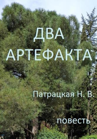 Два артефакта, książka audio Патрацкой Н.В.. ISDN70251724
