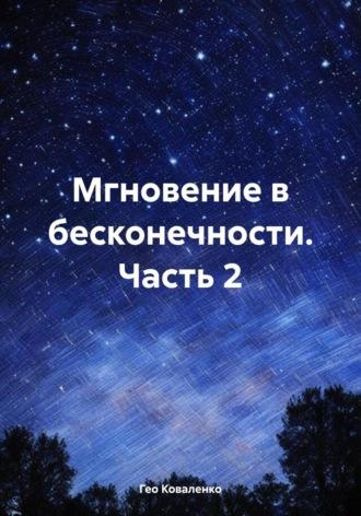 Мгновение в бесконечности. Часть 2 - Гео Коваленко