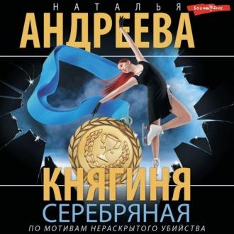 Княгиня Серебряная, książka audio Натальи Андреевой. ISDN70251877