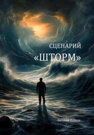 Сценарий «Шторм» - Евгений Киреев