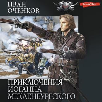 Приключения Иоганна Мекленбургского, audiobook Ивана Оченкова. ISDN70251931