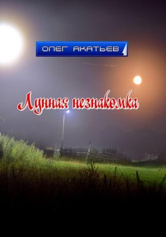 Лунная незнакомка, аудиокнига Олега Акатьева. ISDN70251949
