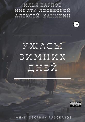 Ужасы зимних дней - Алексей Ханыкин