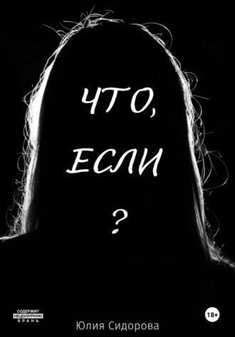 Что, если? - Юлия Сидорова