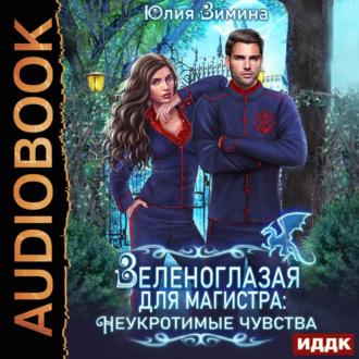 Зеленоглазая для магистра: Неукротимые чувства, audiobook Юлии Зиминой. ISDN70252924