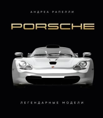 Porsche. Легендарные модели, audiobook . ISDN70252978