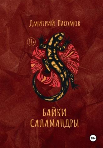 Байки саламандры - Дмитрий Пахомов