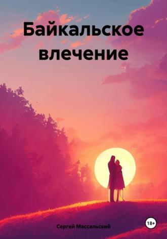 Байкальское влечение, książka audio Сергея Массальского. ISDN70253194