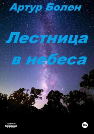 Лестница в небеса. Исповедь советского пацана - Артур Болен