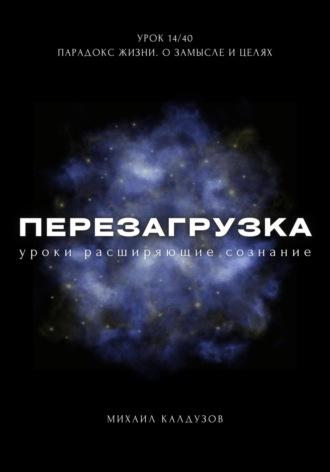 Перезагрузка. Урок 14/40. Парадокс жизни. О замысле и целях - Михаил Калдузов