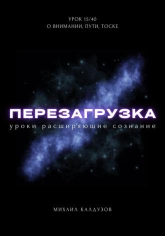 Перезагрузка. Урок 15/40. О внимании, пути, тоске - Михаил Калдузов