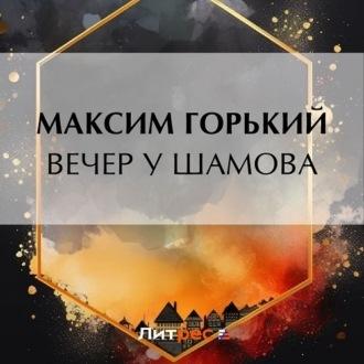 Вечер у Шамова, audiobook Максима Горького. ISDN70253485