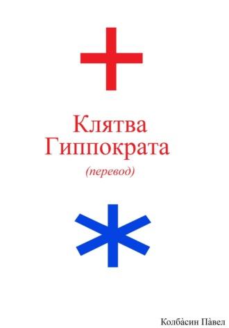 Клятва Гиппократа (перевод), audiobook Павла Колбасина. ISDN70253491