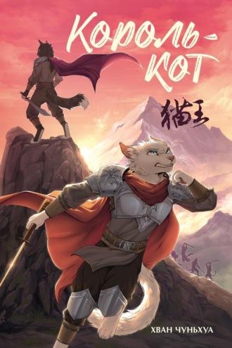 Король-кот - Хван Чуньхуа