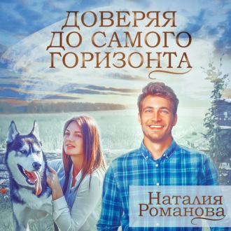 Доверяя до самого горизонта, audiobook Наталии Романовой. ISDN70253605