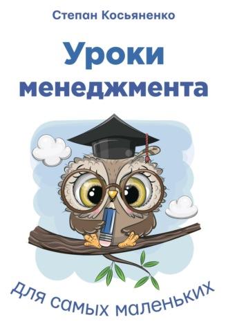 Уроки менеджмента для самых маленьких, audiobook Степана Косьяненко. ISDN70253662