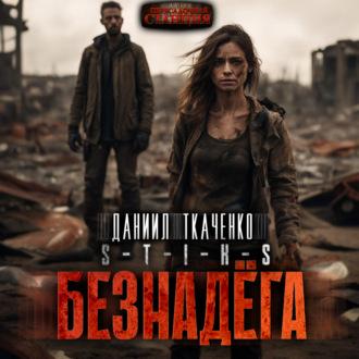 S-T-I-K-S. Безнадега, audiobook Даниила Ткаченко. ISDN70253665