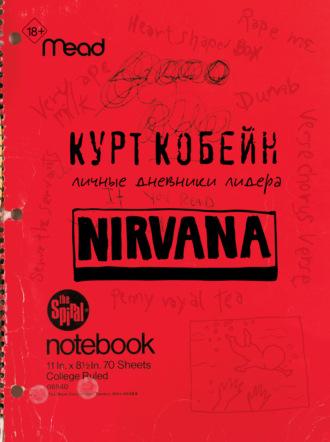 Курт Кобейн. Личные дневники лидера Nirvana - Курт Кобейн