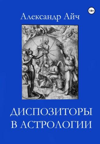Диспозиторы в астрологии - Александр Айч