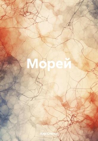 Морей - Кир Снегов