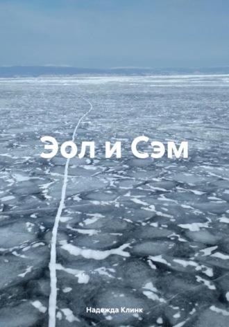 Эол и Сэм, audiobook Надежды Юрьевны Клинк. ISDN70254034