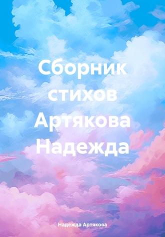 Сборник стихов Артякова Надежда, аудиокнига Надежды Александровны Артяковой. ISDN70254070