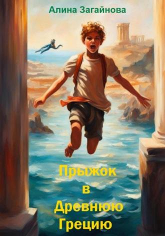 Прыжок в Древнюю Грецию, audiobook Алины Загайновой. ISDN70254079