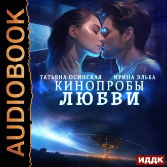 Кинопробы любви, audiobook . ISDN70254097