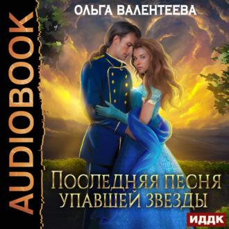 Последняя песня упавшей звезды. Книга 1, audiobook Ольги Валентеевой. ISDN70254160