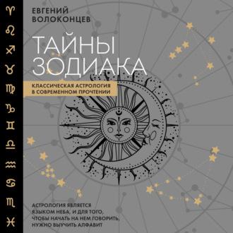 Тайны Зодиака. Классическая астрология в современном прочтении, audiobook Евгения Волоконцева. ISDN70254262