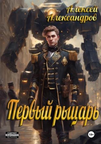 Первый рыцарь, audiobook Алексея Александрова. ISDN70254301