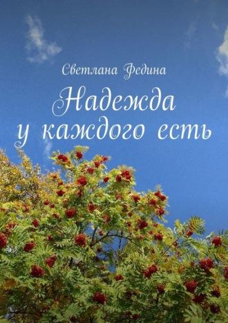 Надежда у каждого есть, audiobook Светланы Фединой. ISDN70254310