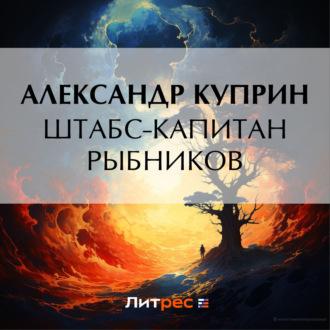 Штабс-капитан Рыбников, audiobook А. И. Куприна. ISDN70254388