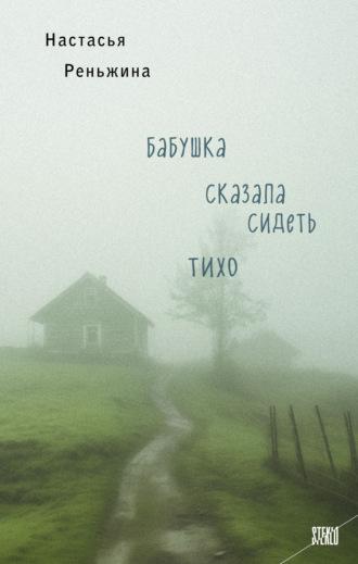 Бабушка сказала сидеть тихо, аудиокнига Настасьи Реньжиной. ISDN70254592