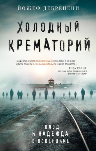 Холодный крематорий. Голод и надежда в Освенциме, audiobook Йожефа Дебрецени. ISDN70254652