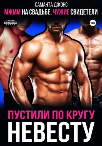 МЖММ на свадьбе. Чужие свидетели. Пустили по кругу невесту - Саманта Джонс